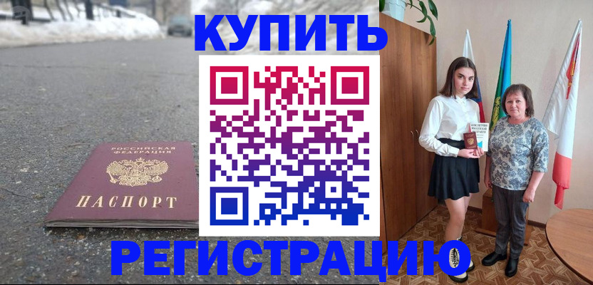 прописка 2025 в Щёлково